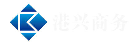 港興商務